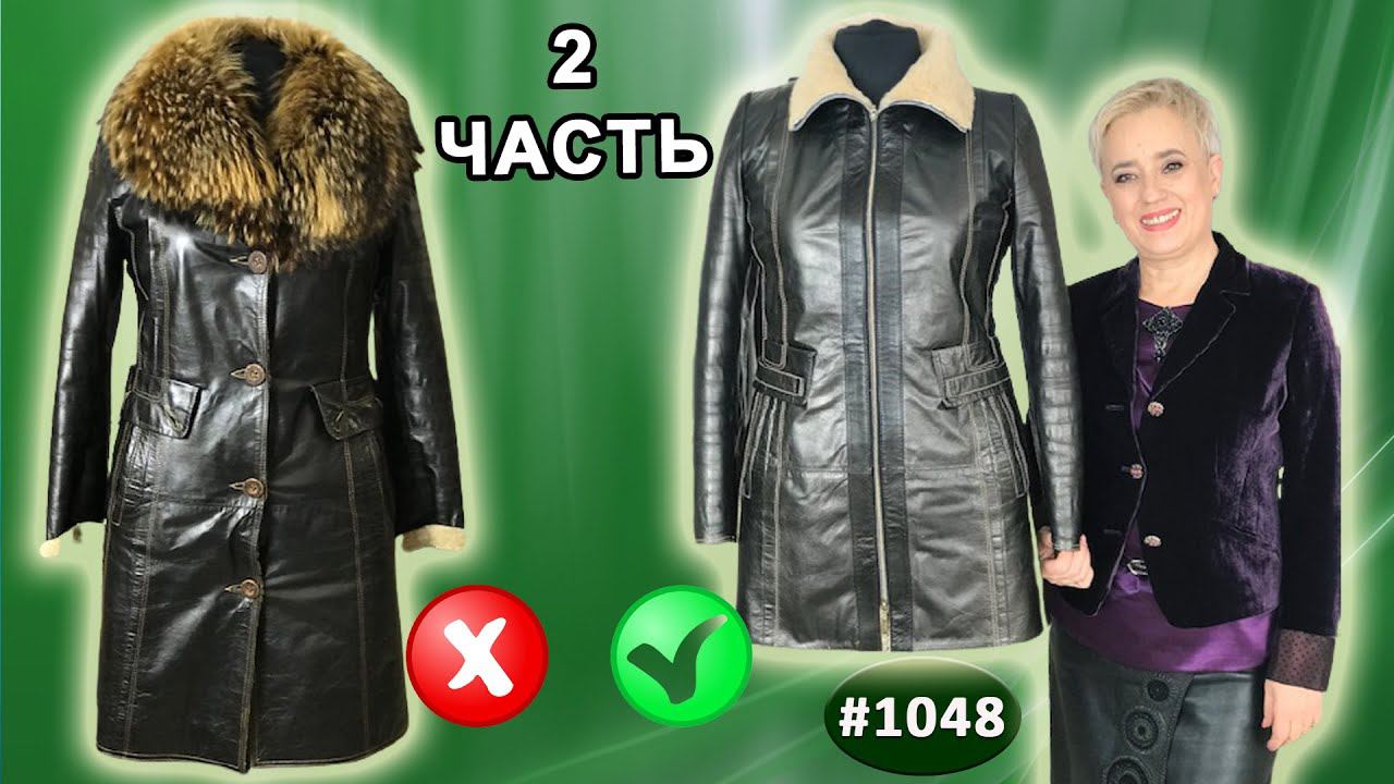 Большое изменение в перешиве устаревшей дубленки. Замена воротника, как идеально вшить молнию. 2 ч.