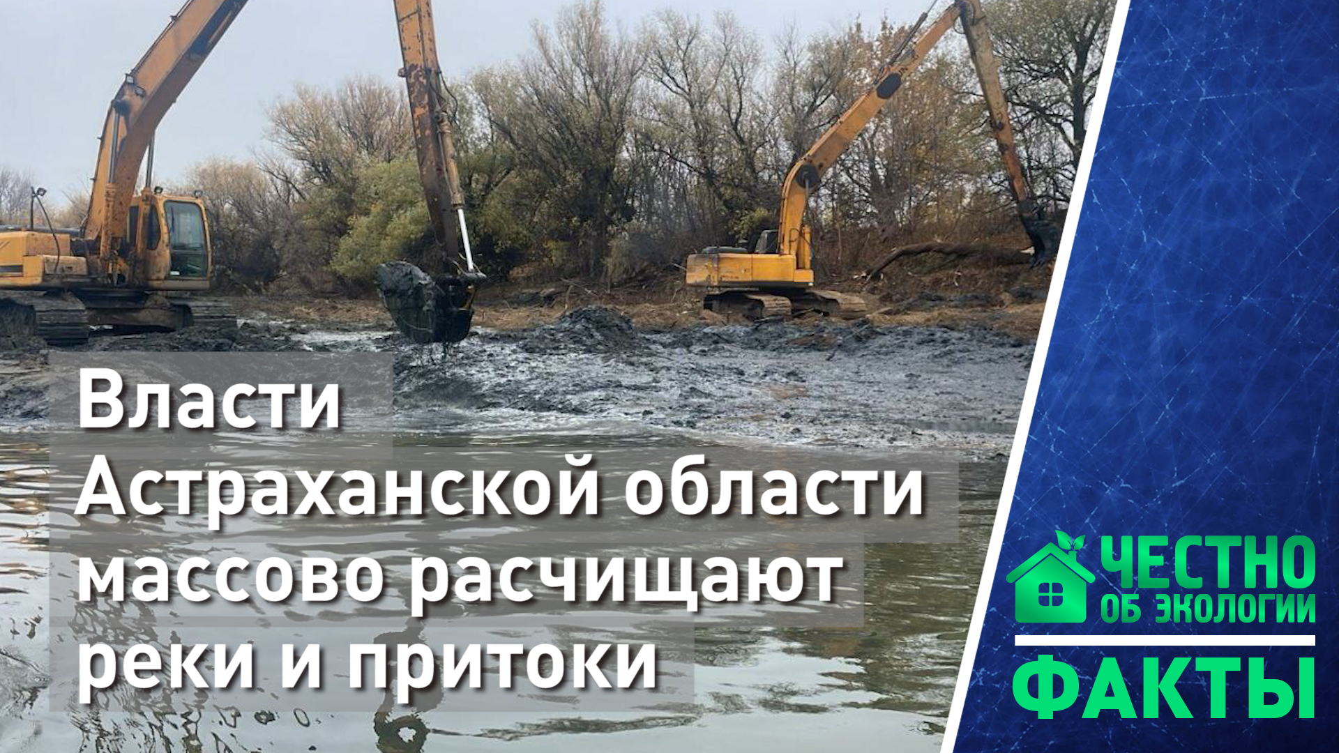 Власти Астраханской области массово расчищают реки и притоки