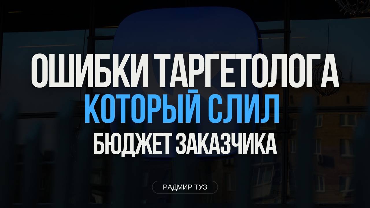 Ошибки таргетолога, который слил бюджет заказчика