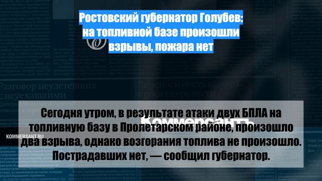 Ростовский губернатор Голубев: на топливной базе произошли взрывы, пожара нет