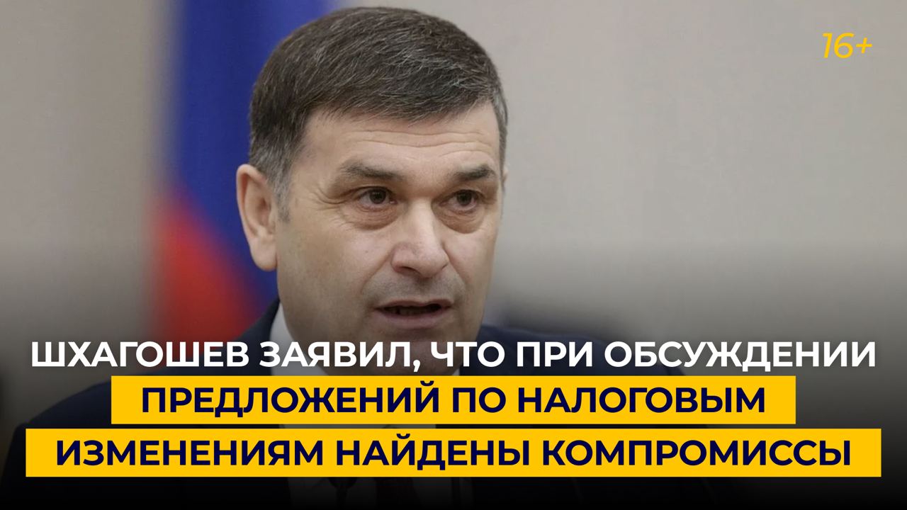 Шхагошев заявил, что при обсуждении предложений по налоговым изменениям найдены компромиссы