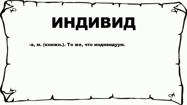 ИНДИВИД - что это такое? значение и описание