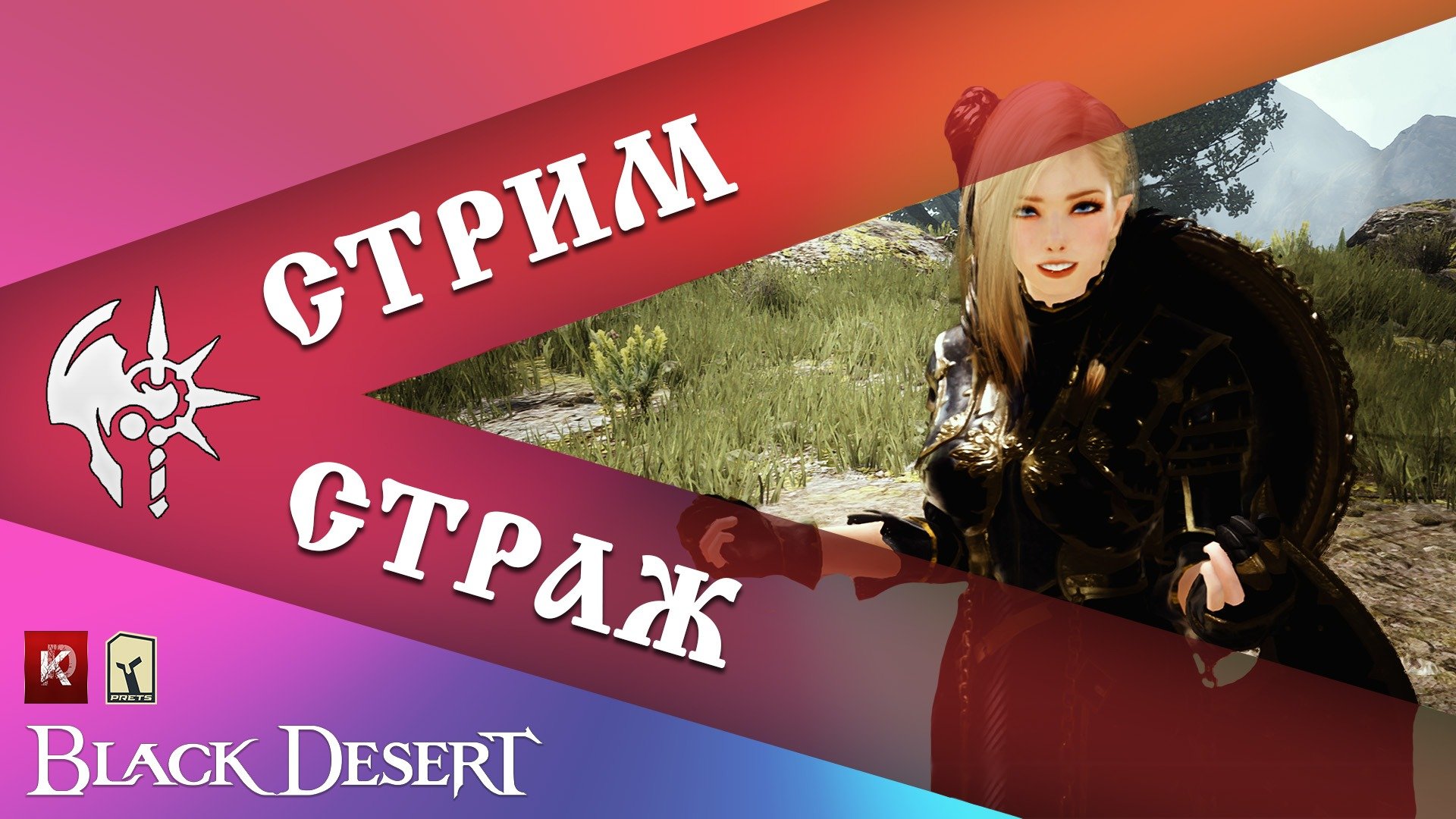 #BDO #Осады #Страж #PRETS #BlackDesert