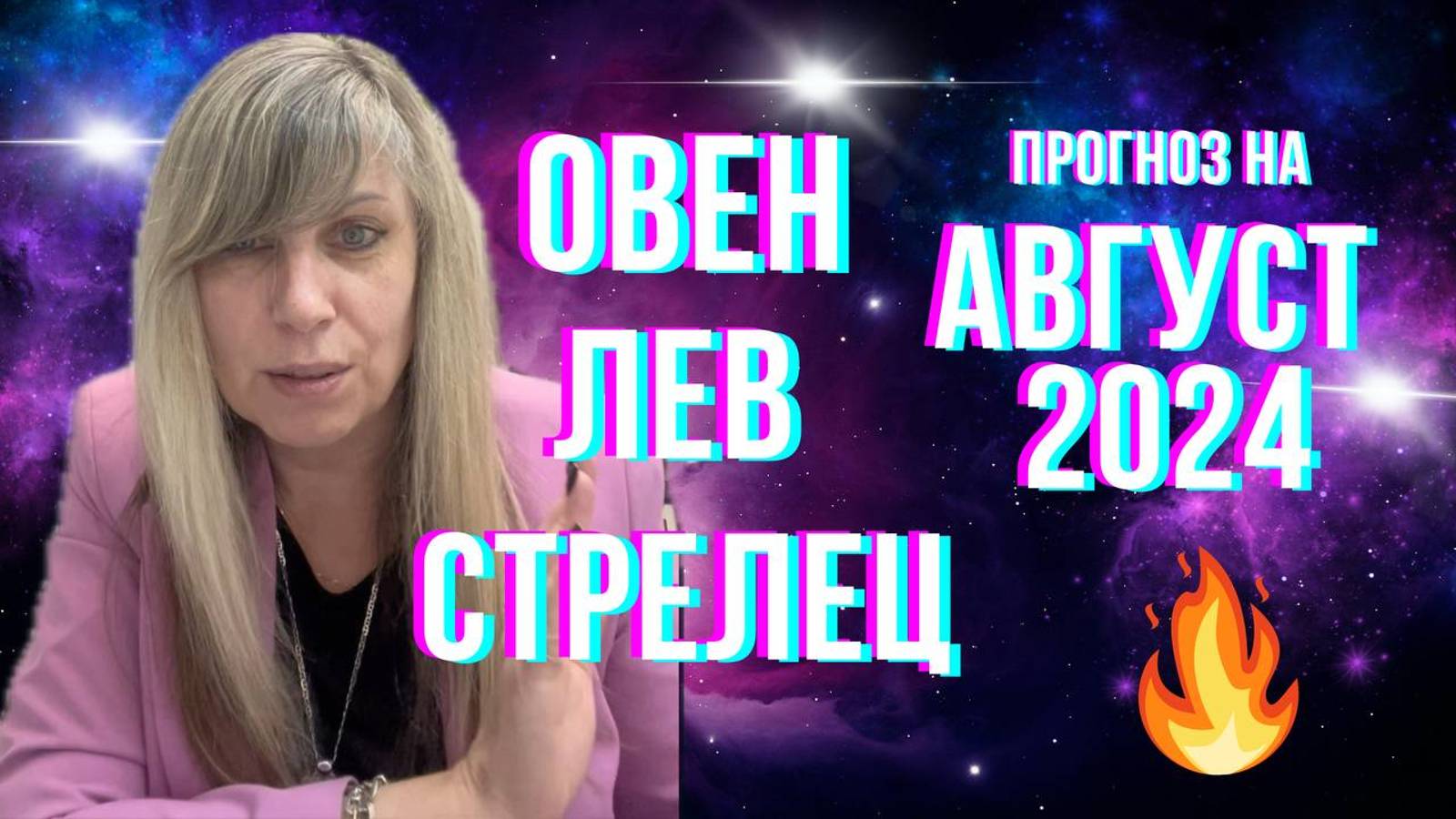 ОВЕН - ЛЕВ - СТРЕЛЕЦ | Гороскоп для огненных знаков на август 2024