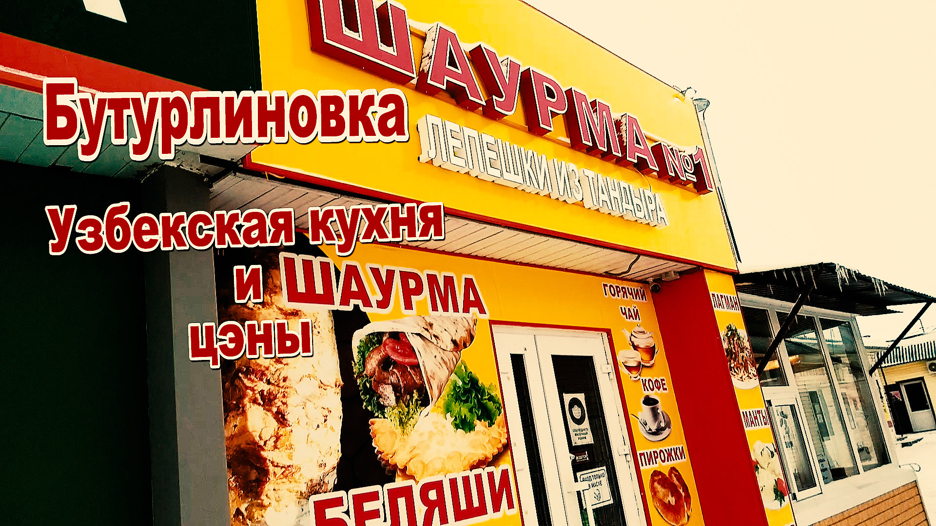 Узбекская кухня в Бутурлиновке