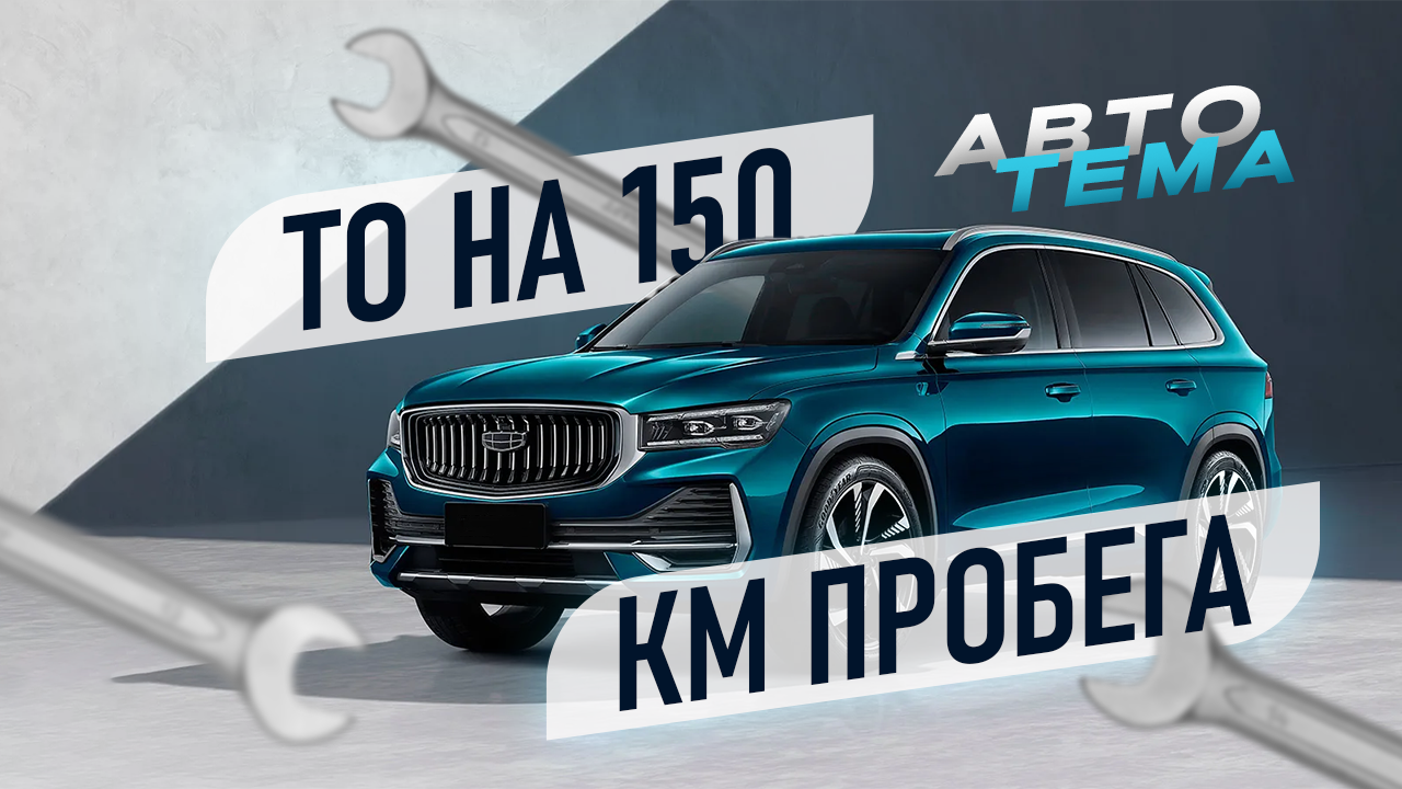 Первое ТО на пробеге 150 км. Geely Monjaro 2023.