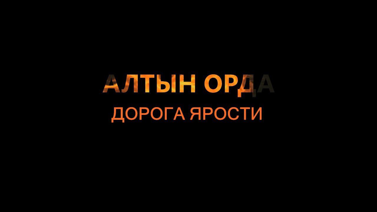 Алтын Орда: Трейлер Дорога ярости / Золотая орда / Golden Horde: Road rage, Road Rule Violations