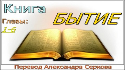 Перевод Библии. Бытие, 1-6 главы