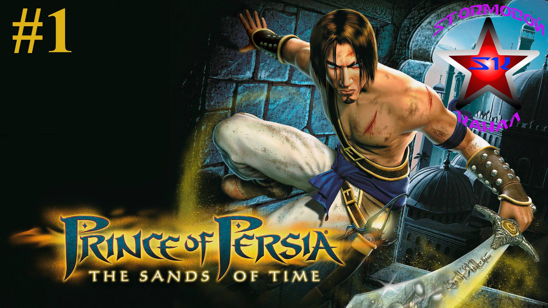 "ВСПОМИНАЯ КЛАССИКУ"Prince of Persia The Sands of Time ПрохождениенаРусскомЧасть#1|Walkthrough|Стрим