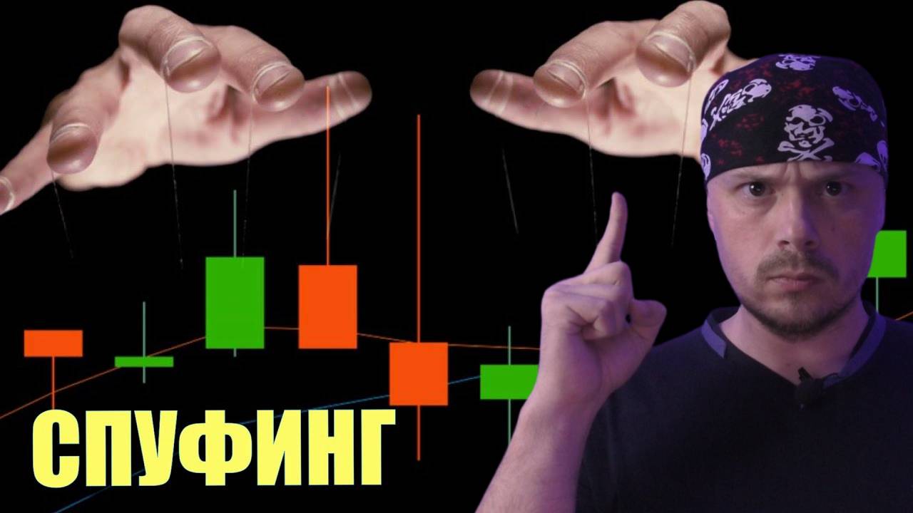 Спуфинг на Московской бирже|Обучение трейдингу|Азы трейдинга