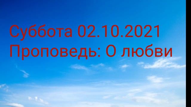 Суббота 02.10.2021 Проповедь