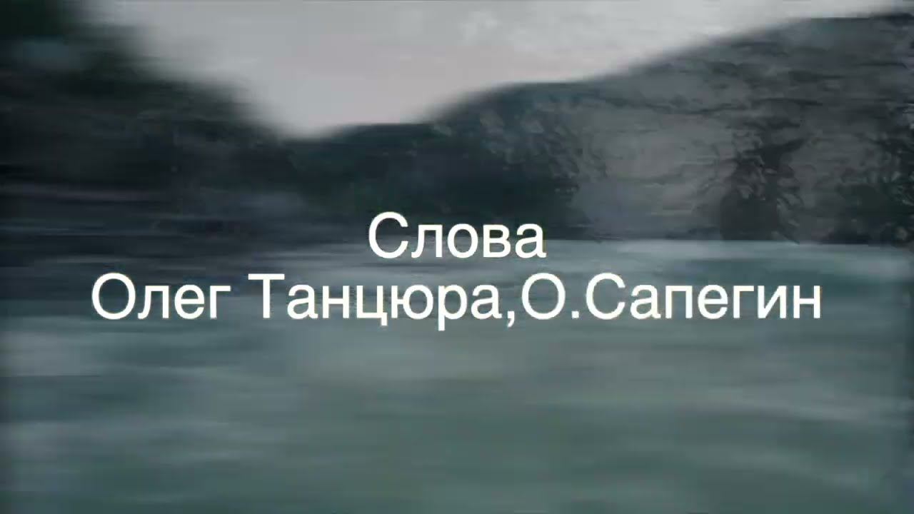 За белой рекой музыка и исполнение Олег Сапегин,слова Олег Танцюра,О.Сапегин