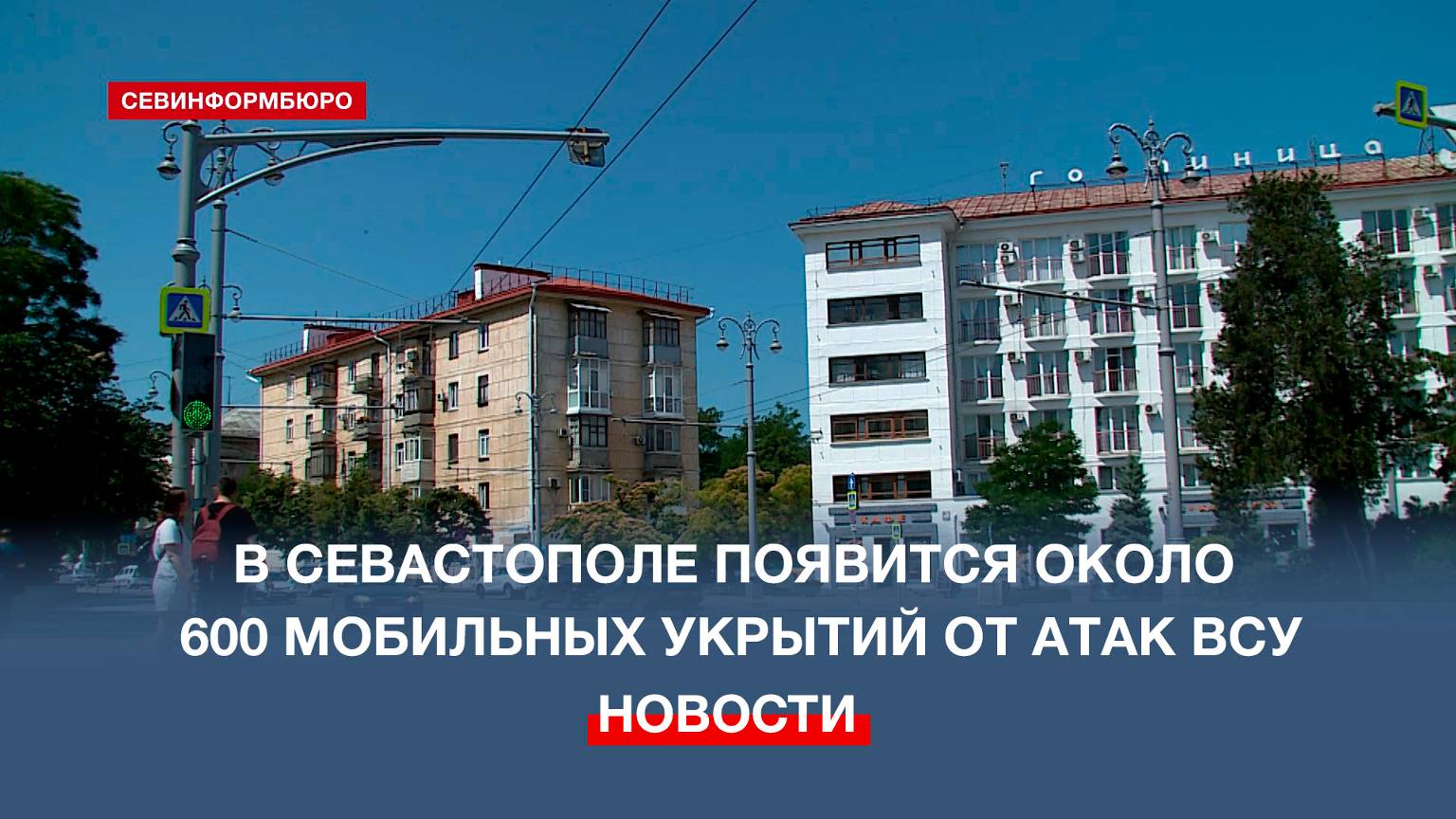 В Севастополе появится около 600 мобильных укрытий от атак ВСУ