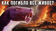 Великое Пермское Вымирание | Крупнейшая Катастрофа в Истории Земли