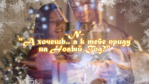 Дмитрий -N- Назаркин "А хочешь.. я к тебе приду на Новый Год?"