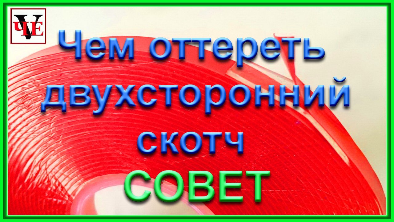 Чем оттереть двухсторонний скотч Совет.mp4