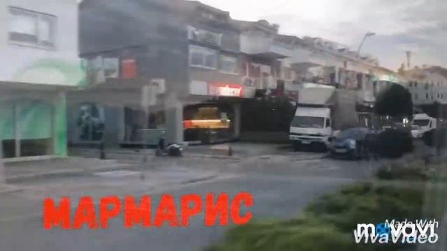 Дорога в Турцию Мармарис Турунч