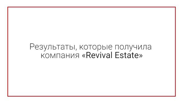 Отзыв о Leadgen.market от агентства недвижимости в Москве Revival Estate