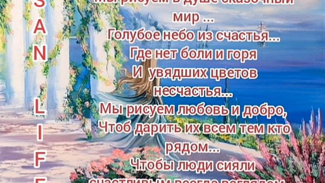 Мы рисуем в душе сказочный мир...?#стихи