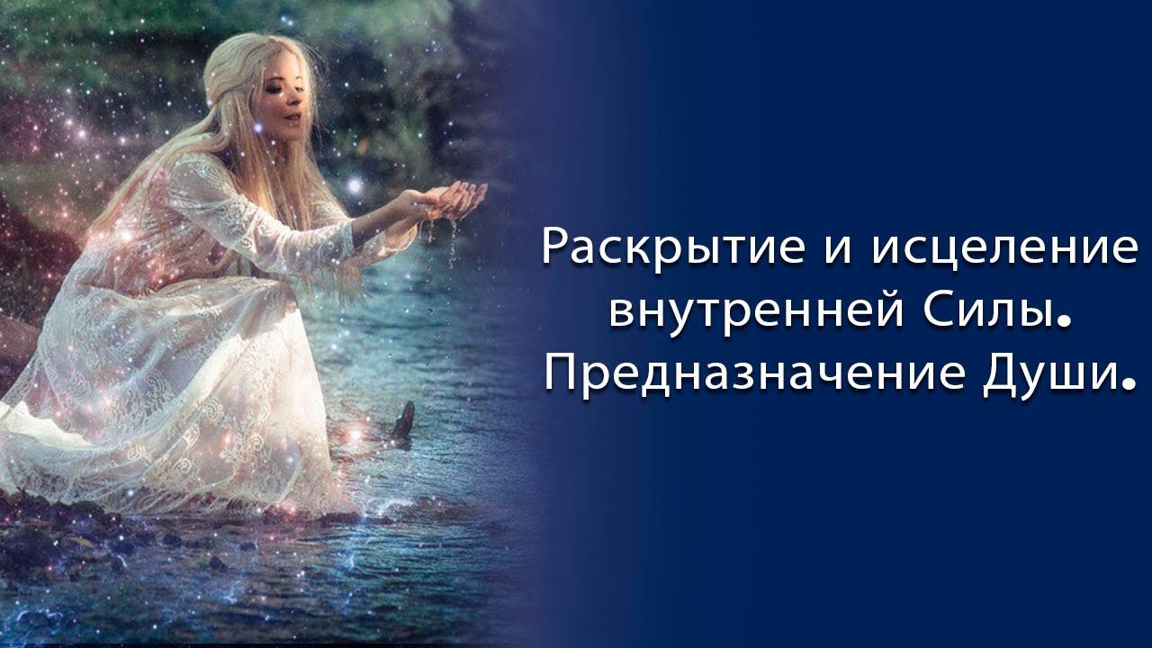 Раскрытие Внутренней Силы  Даров и способностей Души