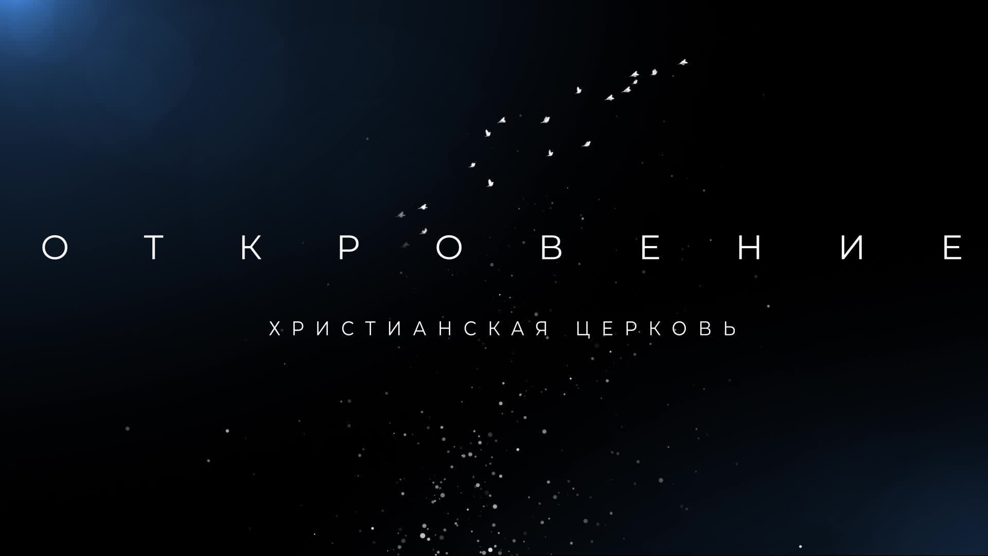 Воскресное богослужение 15.09.2024