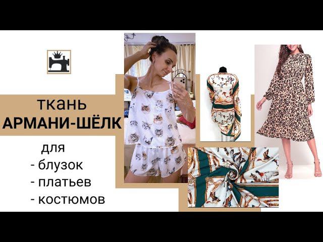 Ткань армани-шёлк. Какую выбрать ткань для пошива платья, блузки, костюма.