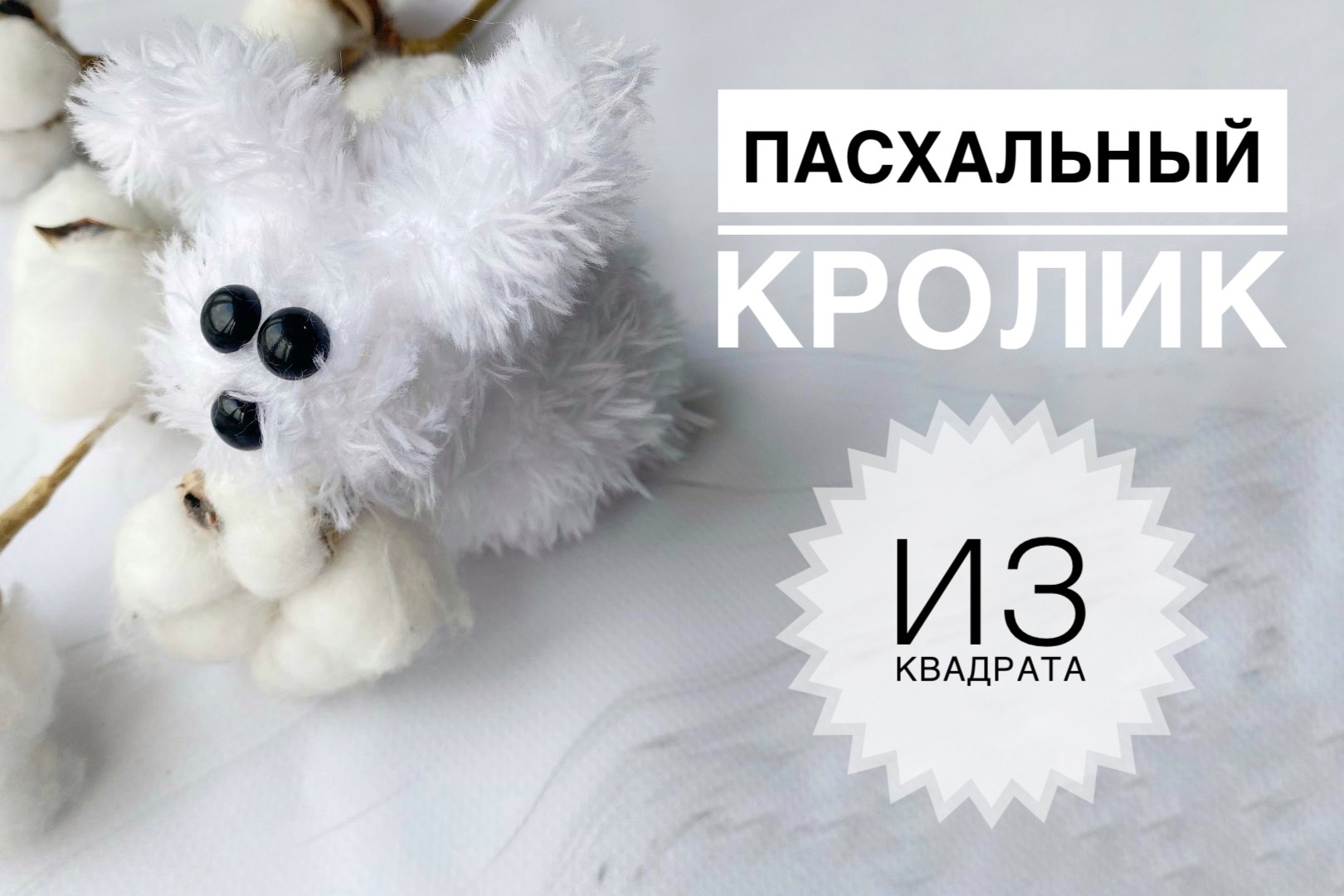 Зайчик из квадрата / Зайка спицами