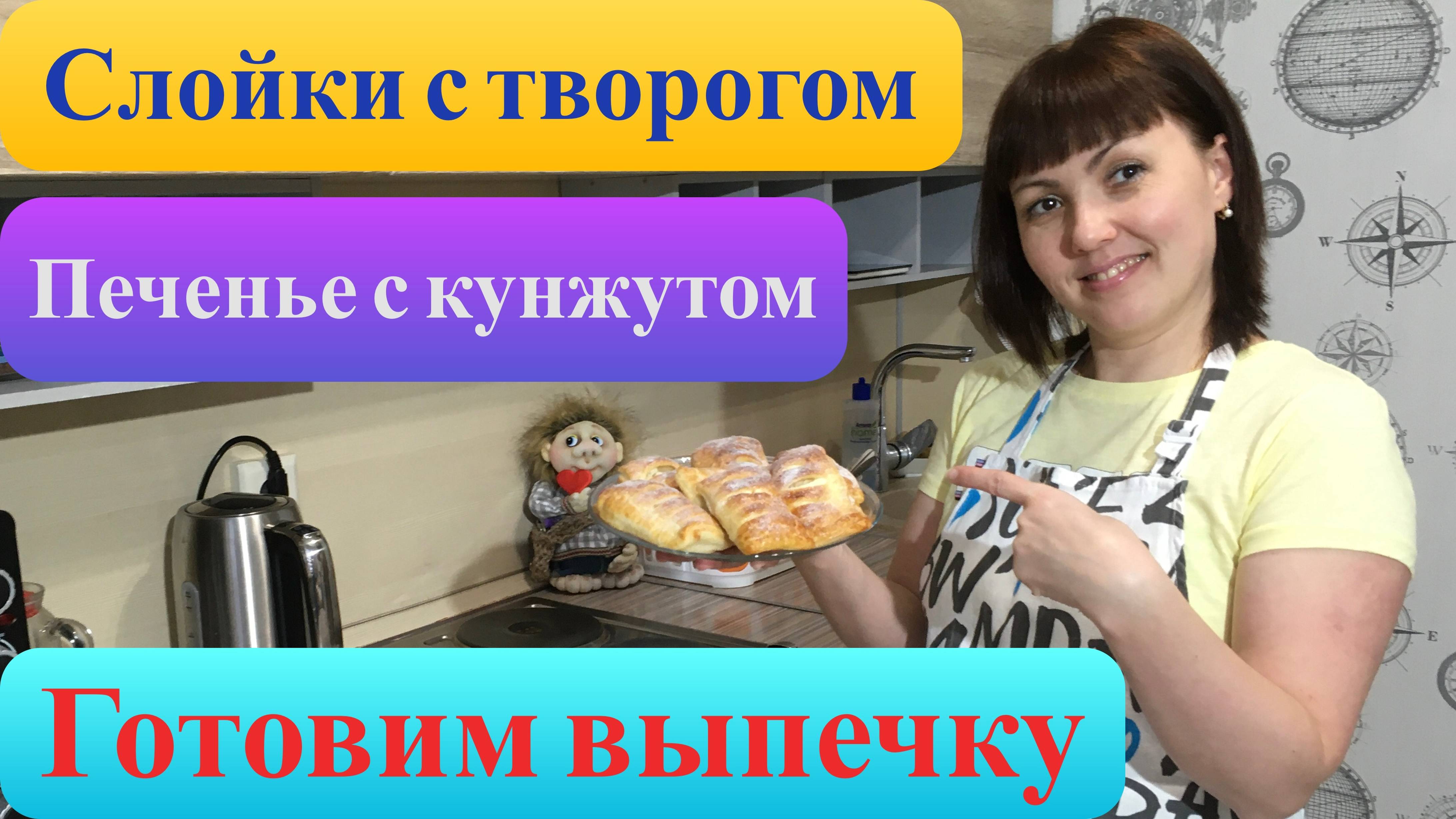 Слойки с творогом. Готовим быстро и без заморочек!!!