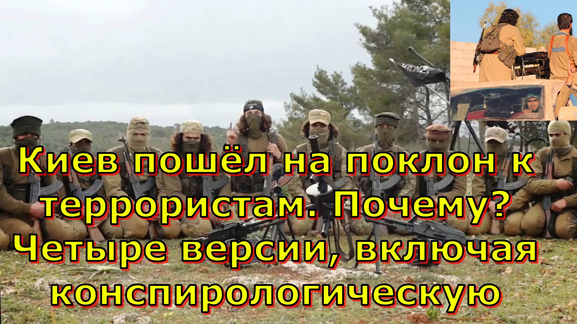 Киев пошёл на поклон к террористам. Почему? Четыре версии, включая конспирологическую