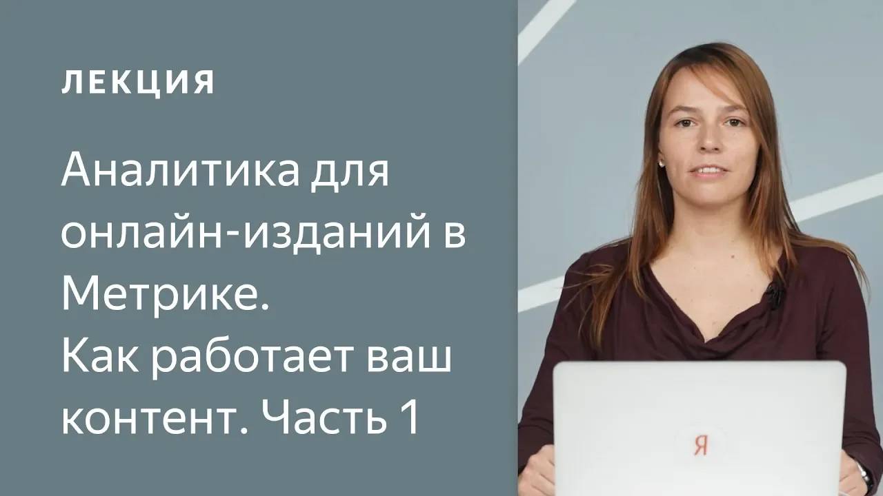 Как работает ваш контент: аналитика для онлайн-изданий в Метрике. Часть 1