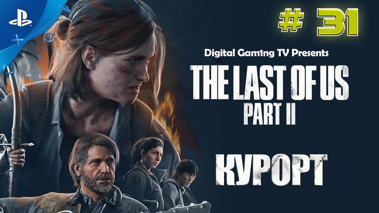 The Last Of Us Part 2 • Прохождение PS4 (№31 Курорт)