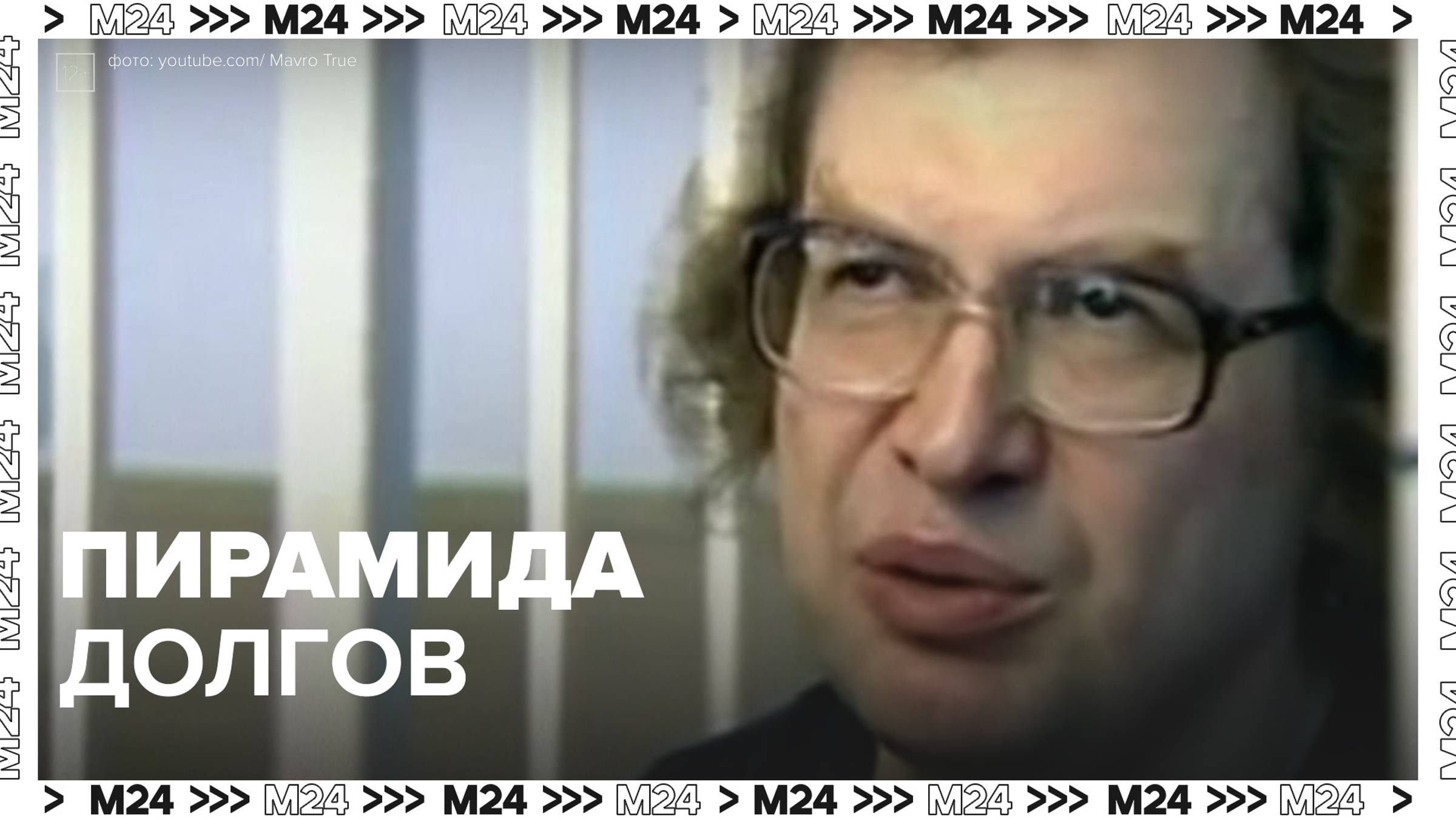 Основатель «МММ» после смерти остался должен 1,6 млрд рублей — Москва24|Контент
