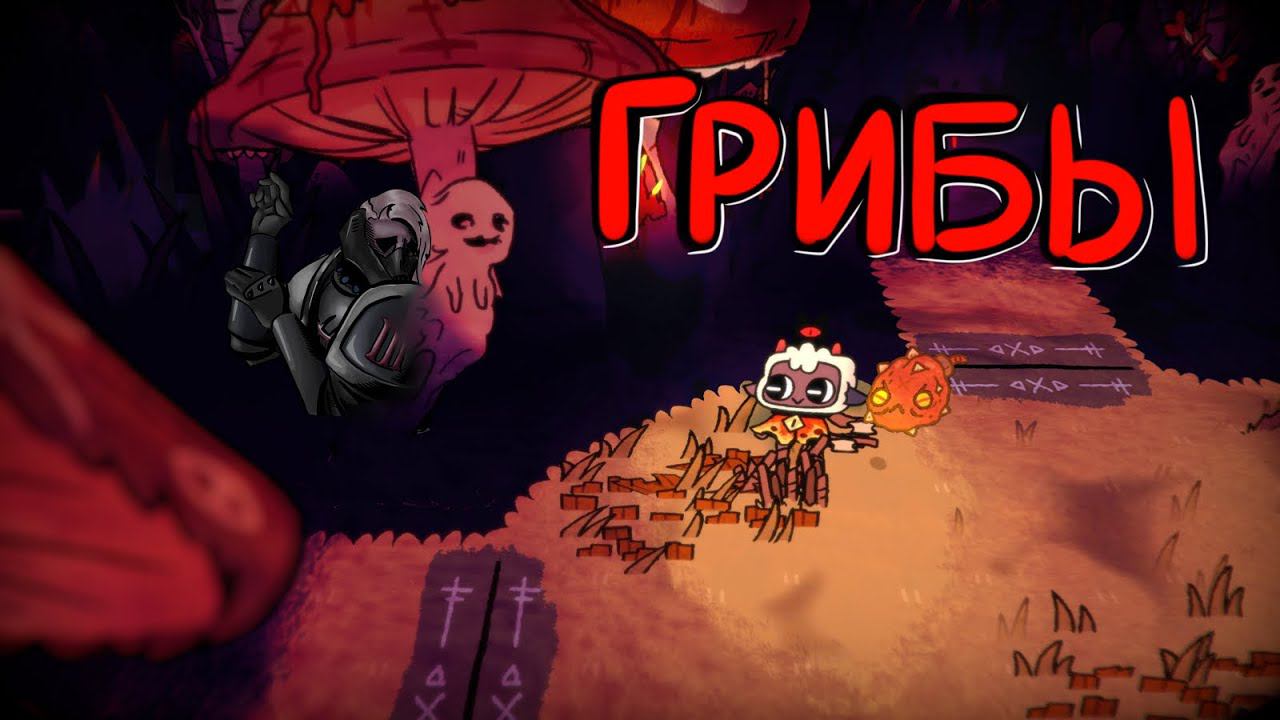 (2D) Cult of the Lamb: Relics of the old faith #16 Зачистка второй локации
