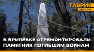 В Брилёвке Алешкинского округа торжественно открыли восстановленный памятник воинам ВОВ