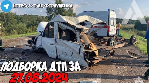 ДТП и авария! Подборка на видеорегистратор за 27.08.24 Август 2024