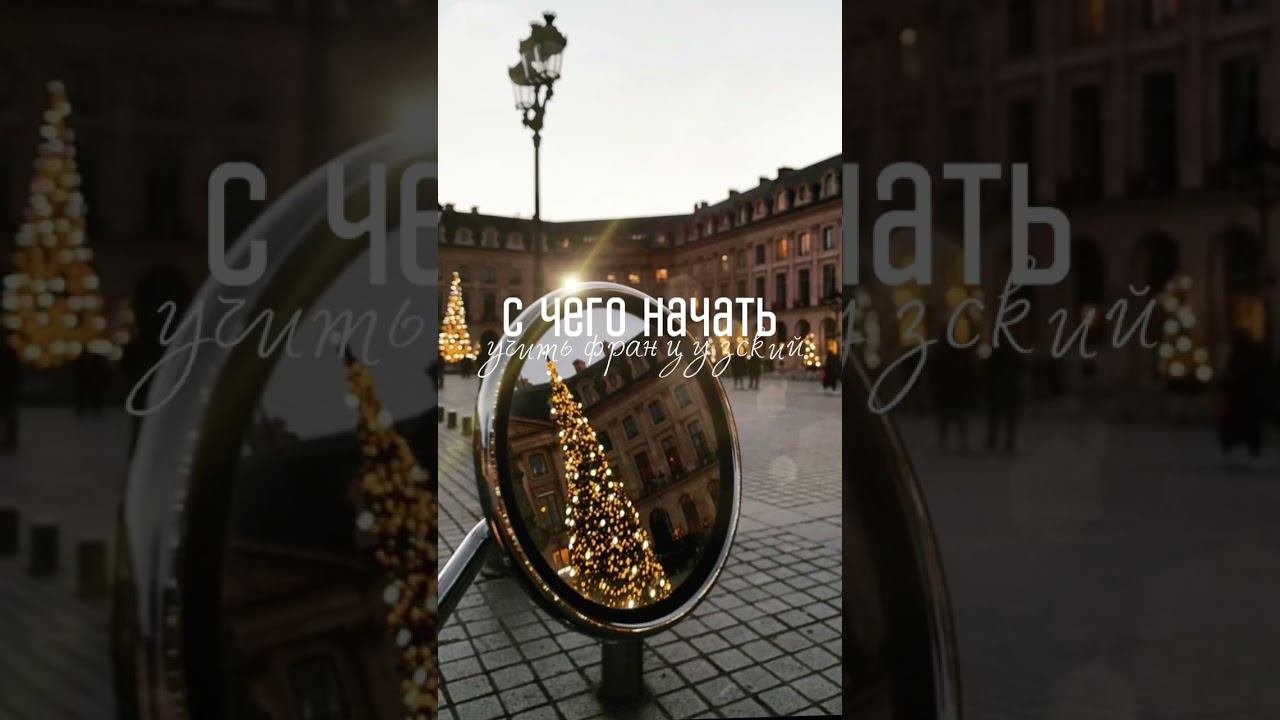 С чего начать учить французский?