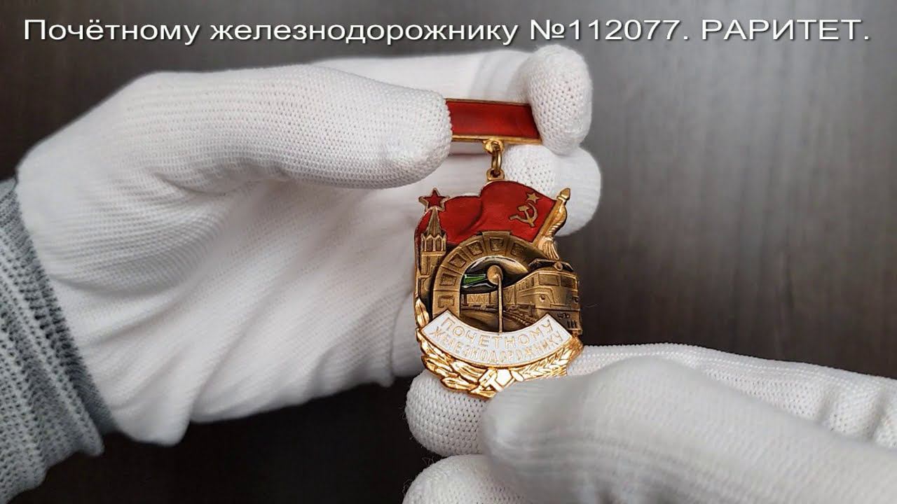 Фалеристика. Знак. Почетному железнодорожнику №112077..