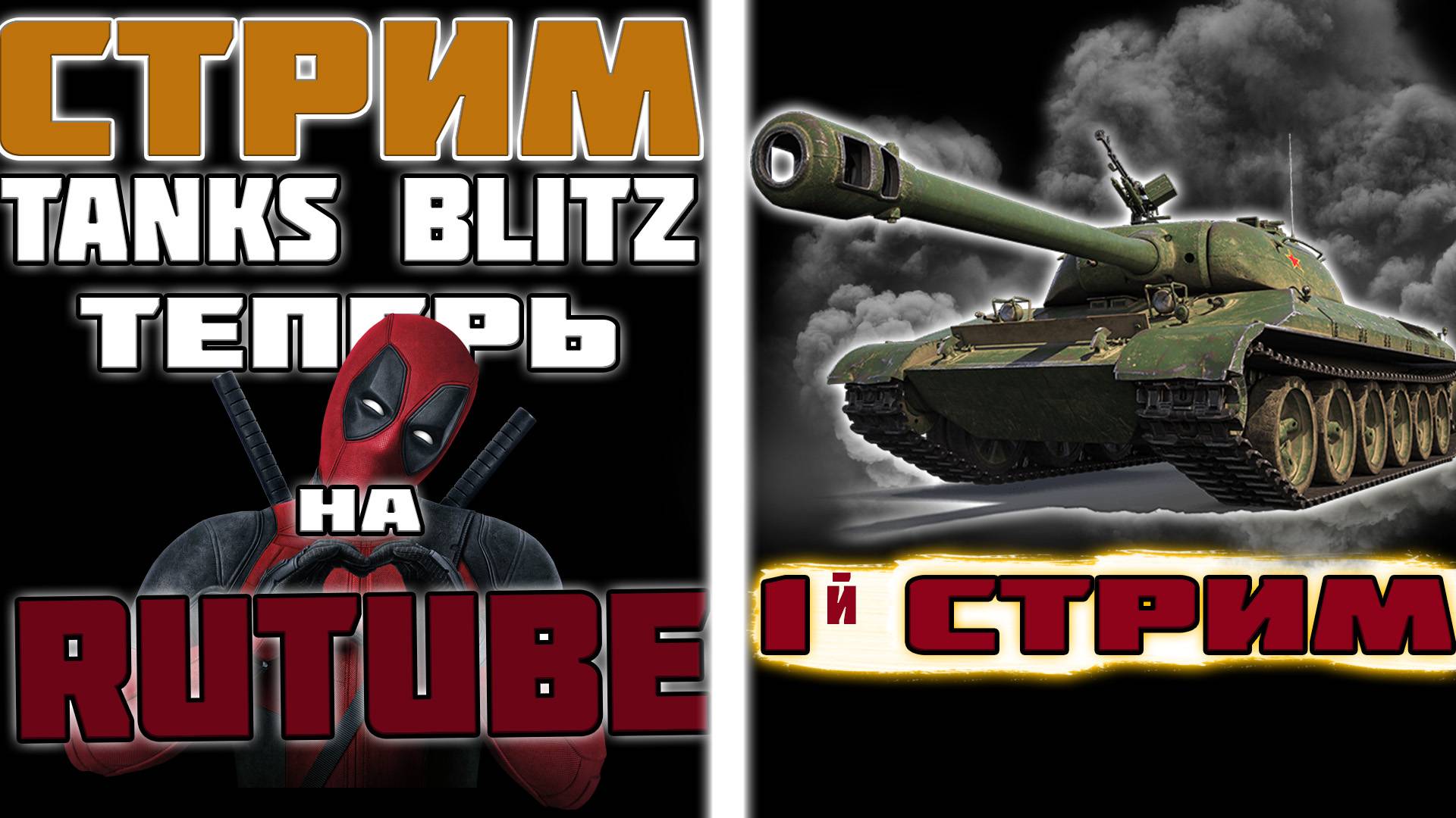 TANKS BLITZ|ПЕРВЫЙ СТРИМ