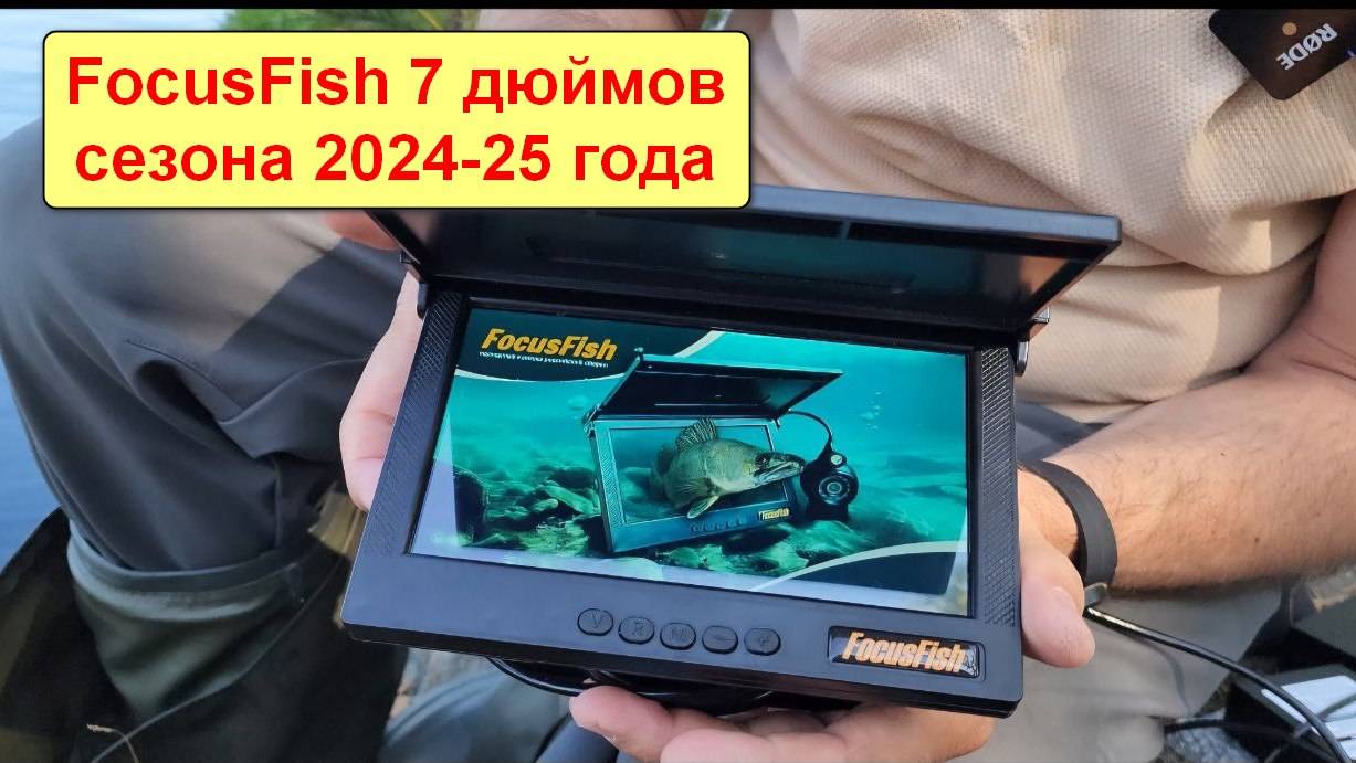 Подводная камера FocusFish 7 дюймов сезона 2024-25 года. Обзор