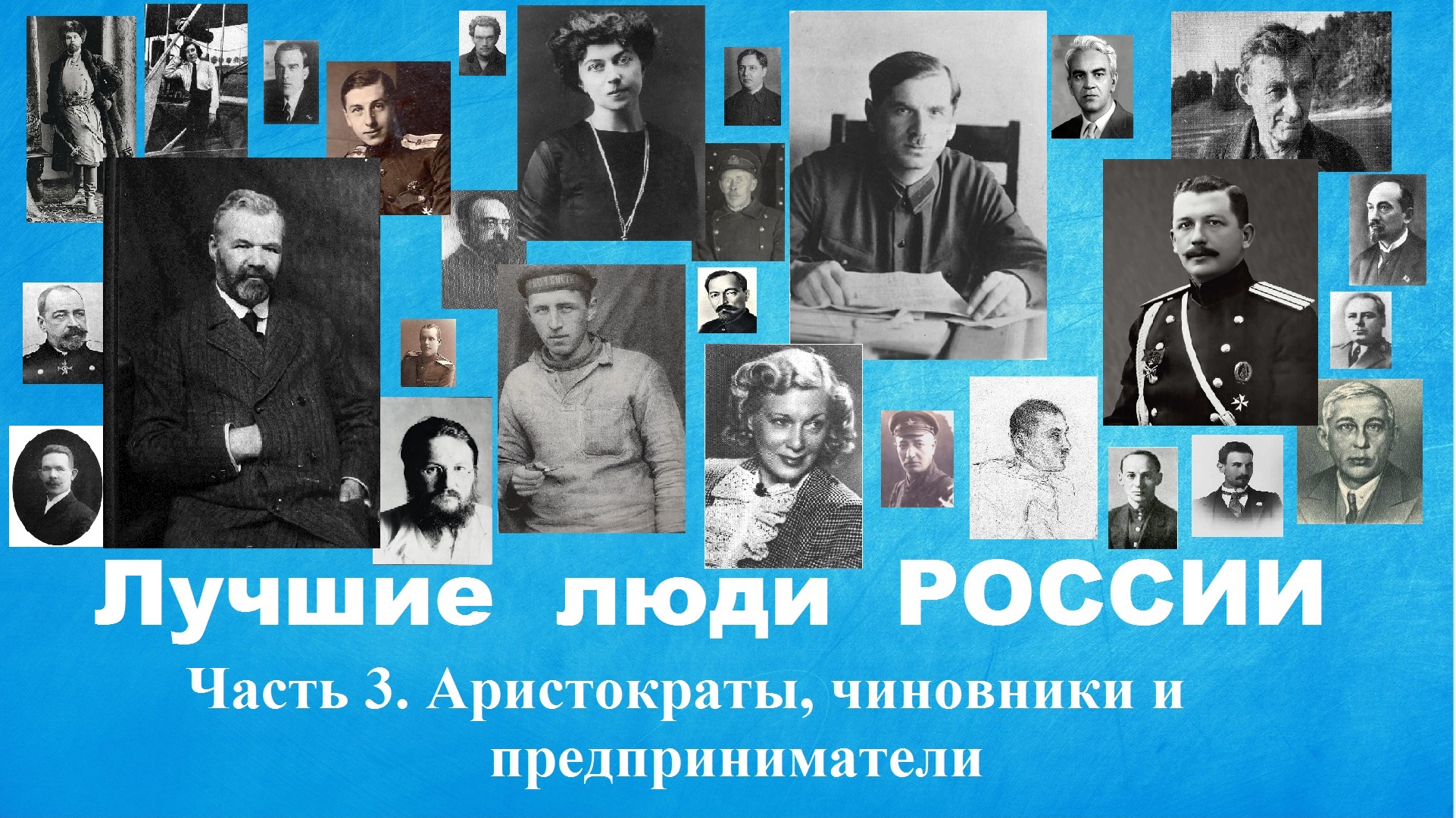 Лучшие люди России. Часть 3 : Аристократы, чиновники и предприниматели