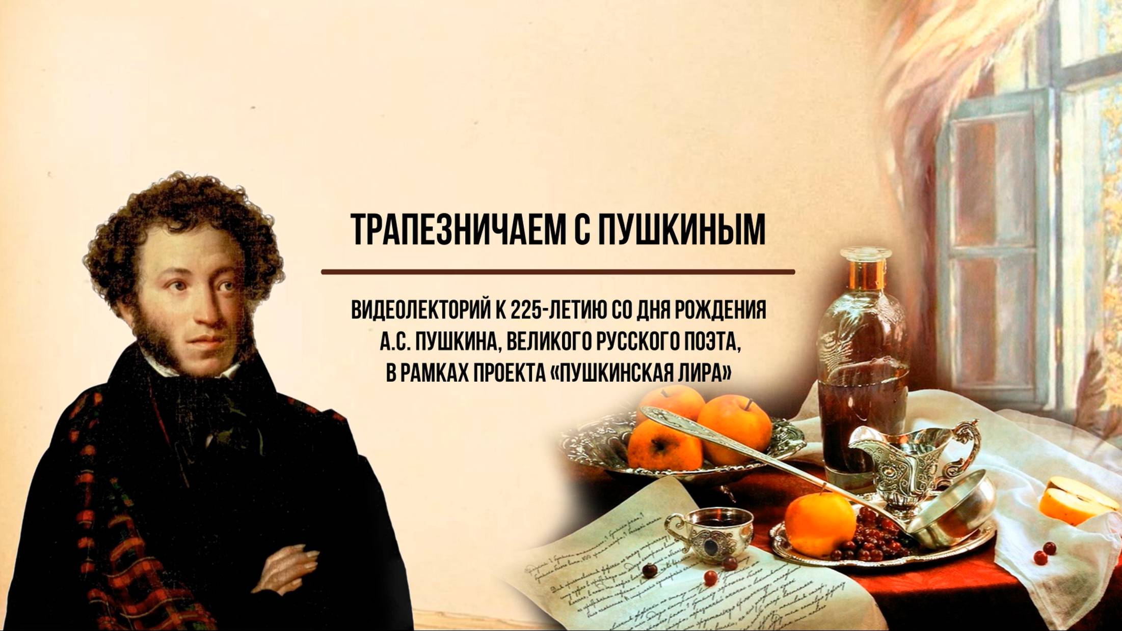 Трапезничаем с Пушкиным