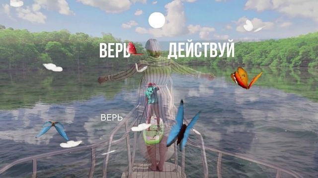 ???Верь и Действуй или Бабочки Света Солнца???