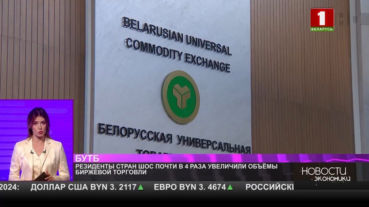 Резиденты стран ШОС почти в 4 раза увеличили объемы биржевой торговли на БУТБ