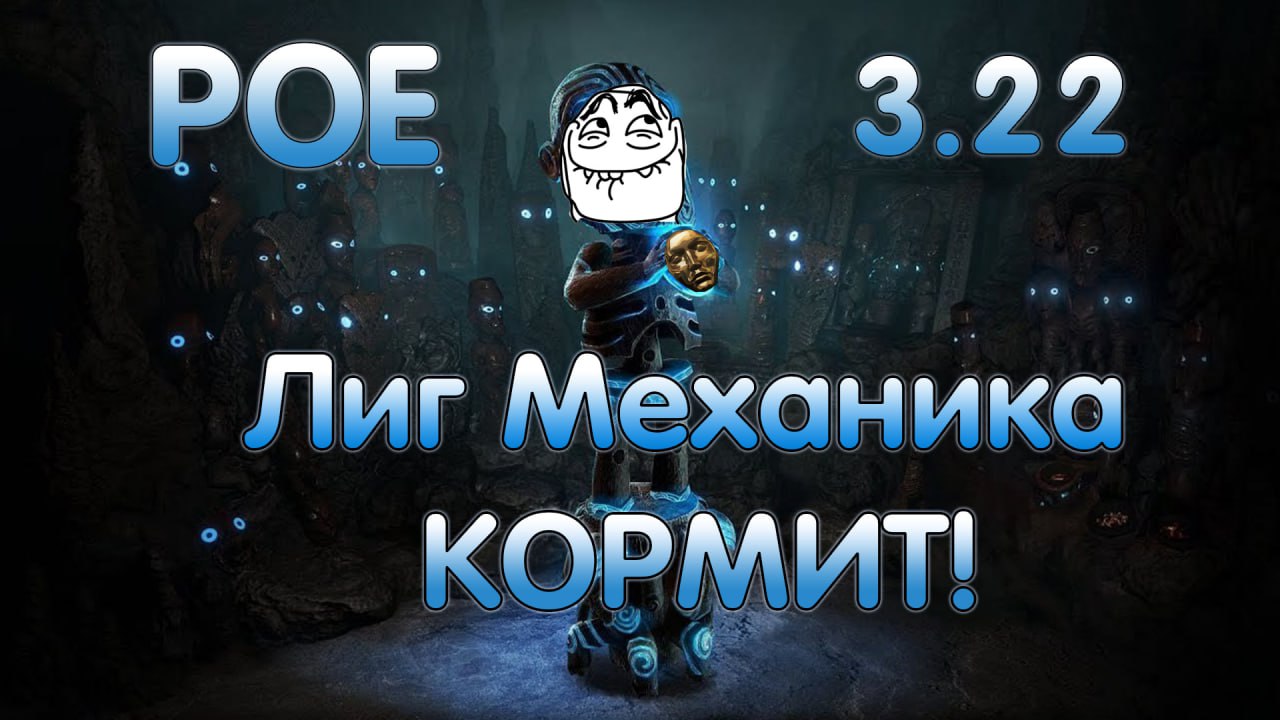 PoE 3.22 Лиг механика кормит! Как фармить?