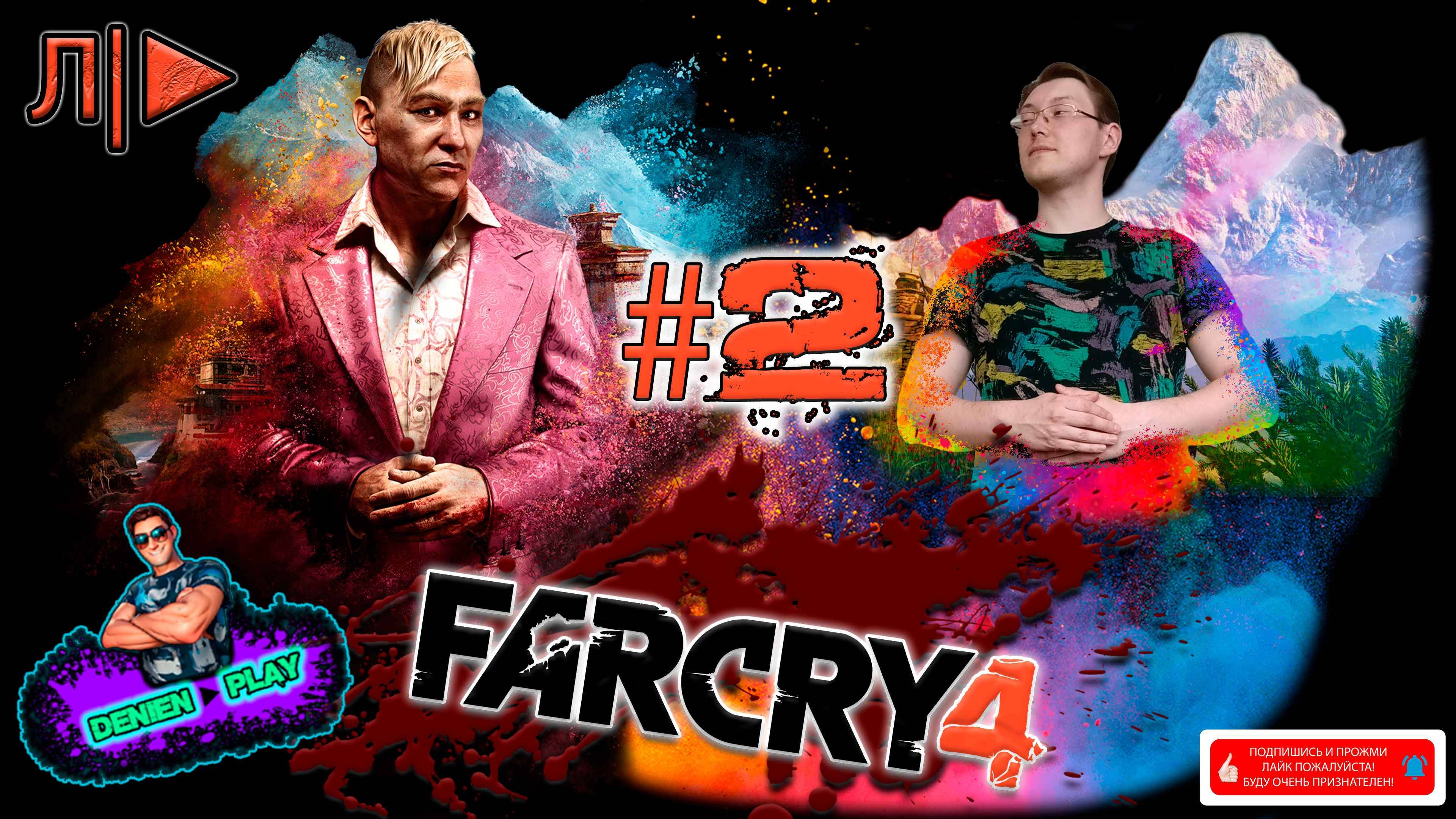 Л/►|Far Cry 4|#2 от Denien►Play