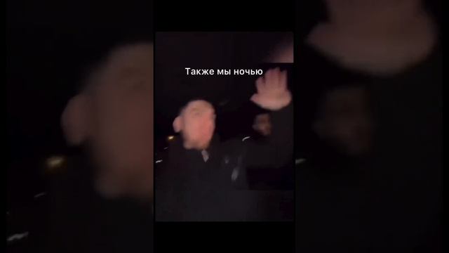 Почему мы вес ночь гуляем: