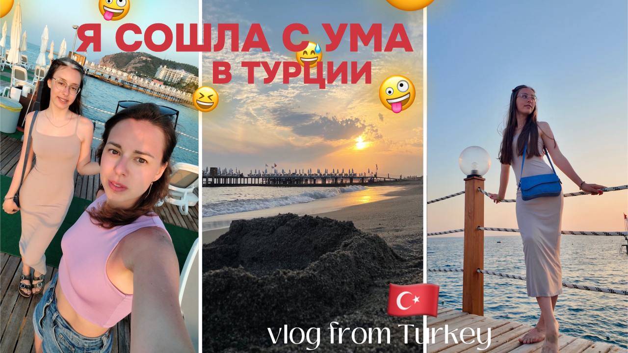 VLOG #6 / СХОЖУ С УМА / МОЙ ДЕНЬ в ТУРЦИИ