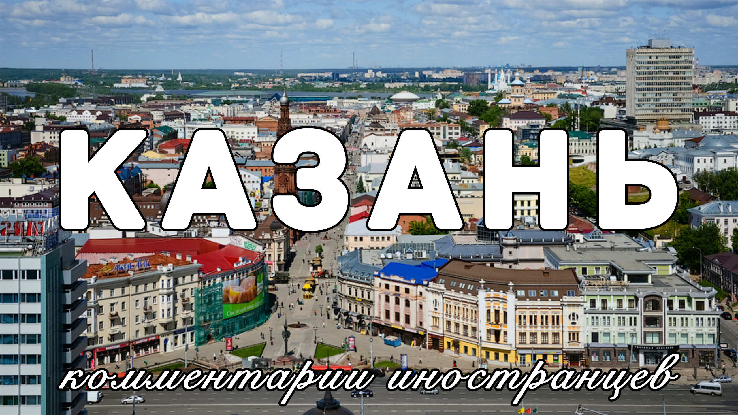 Казань | Комментарии иностранцев