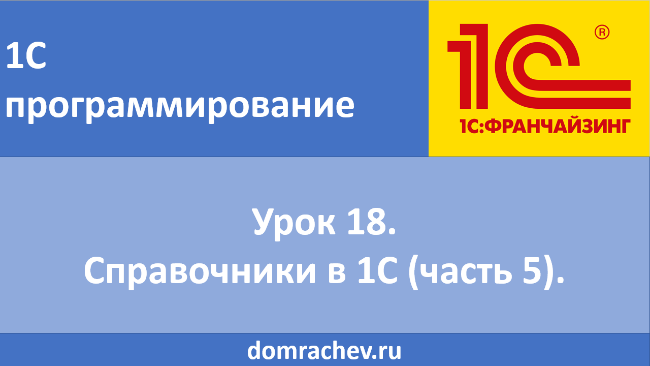 Урок 18. Справочники в 1С (часть 5).