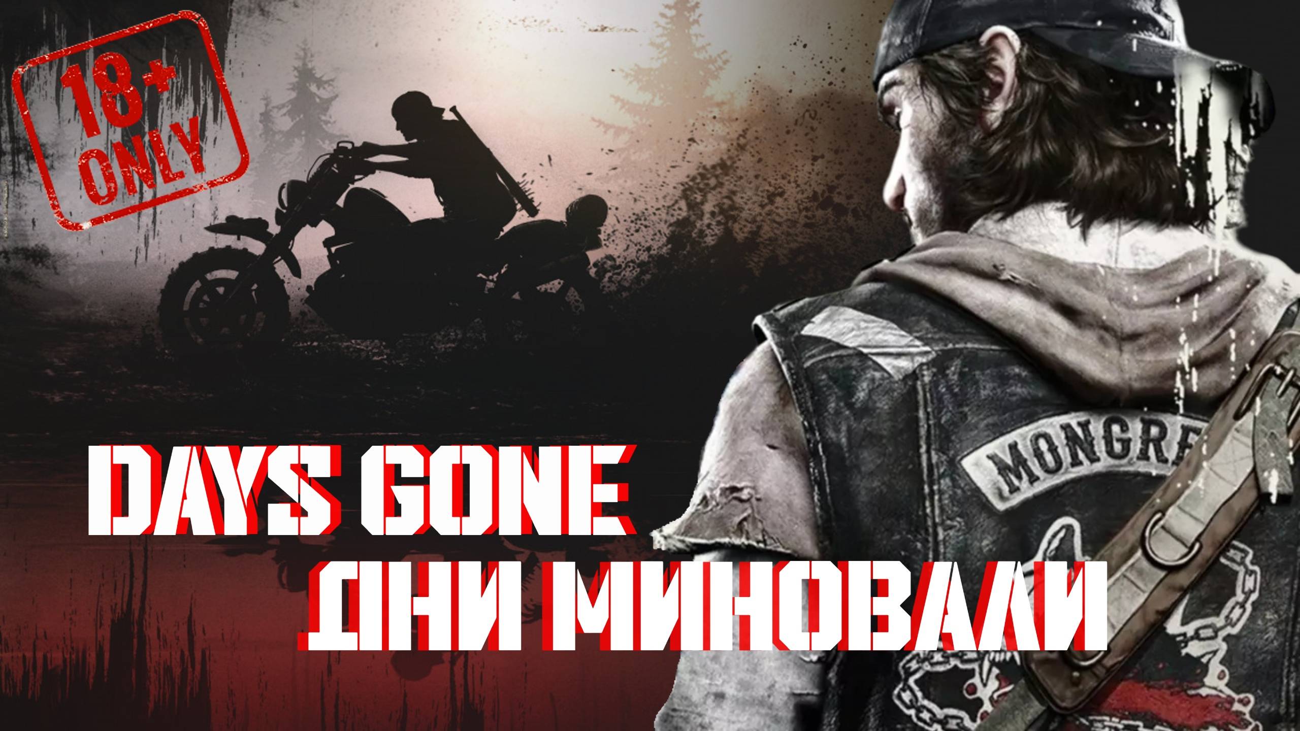 Days Gone • Дни миновали •